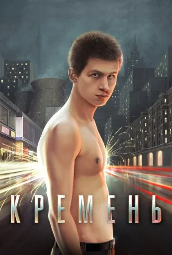Кремень (2007) онлайн бесплатно